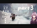 相対的に見て元熟達のガンランサーであったゆかりさんが新大陸を逝く。part3