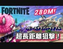 【フォートナイト】280m!超長距離ヘビースナイパーライフル