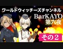 【その2】ワールドウィッチーズチャンネル BarKAYO 第六夜