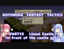 【FFT制限プレイ】コトノハファンタジータクティクス part.13【琴葉姉妹】