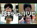実はパリピが羨ましいんだろ？「陰キャvs.パリピ」