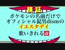 ポケモンの名前だけで、映画HELLO WORLDのイエスタデイ/オフィシャル髭男dism歌いきれる説
