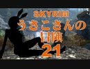 【SKYRIM】うさこさんの冒険21【ゆっくり実況プレイ】