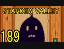 頑張る社会人のための【STARDEW VALLEY】プレイ動画189回