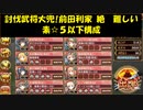 城プロRE 討伐武将大兜!前田利家 絶 難しい 素☆５以下構成