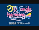 TrySailのTRYangle harmony 第299回アフタートーク