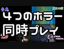 【実況】４つのホラーゲームを同時にプレイする part14