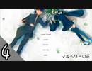 「魔法」も「奇跡」も存在しない。しかし、そこには確かに「愛」があった-マルベリーの花実況-#4
