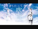 楽々舞ちゃんねる　第４幕『 吹雪 EN / JP ver. 』＃うたってみた