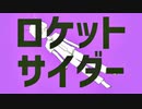 「芋が」ロケットサイダーを歌ってみた。byす!!ぽて