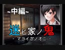 【2人実況】迷ヒ家ノ鬼【風声鶴唳】~中編~