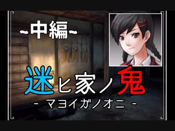【2人実況】迷ヒ家ノ鬼【風声鶴唳】~中編~