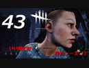 【実況プレイ】#43 Dead by Daylight 【俺的シーズン3】