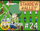【初見実況】　納豆がいく　StardewValley　#24