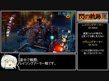 [RTA]英雄伝説 閃の軌跡Ⅲ 4:59:02 part4/9[ゆっくり解説あり]