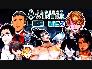 【男だらけの雪山人狼】色んな視点で見る2戦目まとめ【Project Winter】