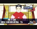 【逆転裁判3】 第1話 「思い出の逆転」part5
