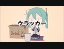クラッカー/初音ミク
