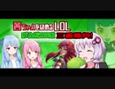 茜ちゃんをほめるLOLずんだコラボで三番勝負！