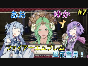 【ファイアーエムブレム 風花雪月】あおゆかの風花雪月！#7【VOICEROID実況プレイ】