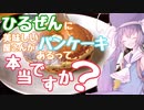 ひるぜんに美味しいパンケーキ屋さんがあるって本当ですか？【音街ウナ車載】
