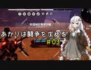 【DAEMON X MACHINA】あかりは闘争を求める#03【VOICEROID実況】