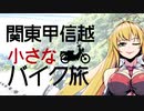 関東甲信越小さなバイク旅【2019】第08回奥秩父・滝沢ダム