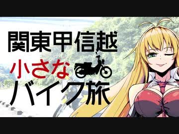 関東甲信越小さなバイク旅【2019】第08回奥秩父・滝沢ダム