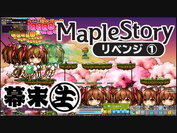 [会員専用]幕末生　メイプルストーリーリベンジ①