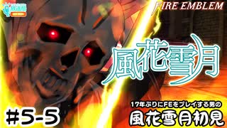 【ファイアーエムブレム 風花雪月（金鹿・ハード・クラシック）】17年ぶりにFEを初見プレイ part36
