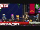 【アイコノクラスツ(Iconoclasts)】 はぐれ修理屋の救済履歴 ＃14 【ゆっくり実況】
