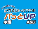 【第205回】かな＆あいりの文化放送ホームランラジオ！ パっとUP