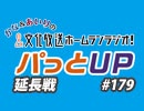 【延長戦#179】かな＆あいりの文化放送ホームランラジオ！ パっとUP