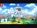 #1【実況プレイ】ゼルダの伝説 夢をみる島（2019年リメイク版）