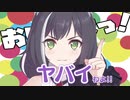 柴いわよ！