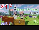 メイドさんとBiomes O'Plentyの世界で part 7