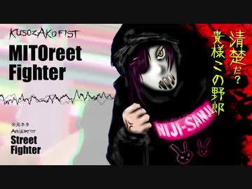【月ノ美兎合作2019 EX 参加】MITOreet Fighter