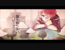 誰も知らないハッピーエンド　歌ってみた - shiNo
