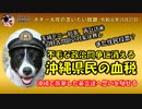 無意味な政治闘争に消える沖縄県民の血税　ボギー大佐の言いたい放題　2019年09月20日　21時頃　放送分