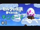 【ゼルダの伝説夢をみる島】思い出リメイク⁂Part1【実況プレイ】