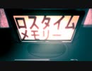 【歌ってみた】ロスタイムメモリー【8d】