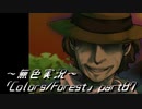 《無色実況》歴史の欠片を覗きましょう｢Colors_Forest」part87