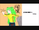 初音ミク　文字通り解釈マン