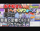 【おそ松さん】BGM へそくりウォーズ「部屋と定職と6つ子 マサラVer.」耳コピ
