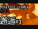 （ゆっくり実況）3Dホラゲー初心者が「影廊」（製品版）に挑戦 part22