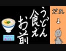 【実況】うどん食えお前 「Unity 1週間ゲームジャム」の投稿ゲームを遊でみた【4作品目】（#ゲーム実況 / ピヨ）
