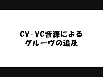 CV-VC音源によるグルーヴの追求（前回の補足）