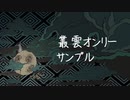 【叢雲オンリー】　ボイスドラマ  『俺と叢雲 肆』　【告知動画】