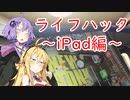ゆかりんライフ ~iPad編~