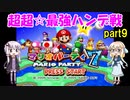 桜乃そらのマリパ７・超超☆最強ハンデ戦 part9【VOICEROID実況】